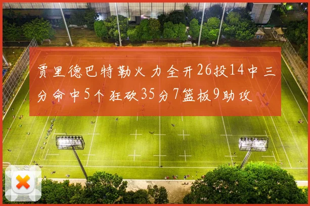 贾里德巴特勒火力全开26投14中三分命中5个狂砍35分7篮板9助攻