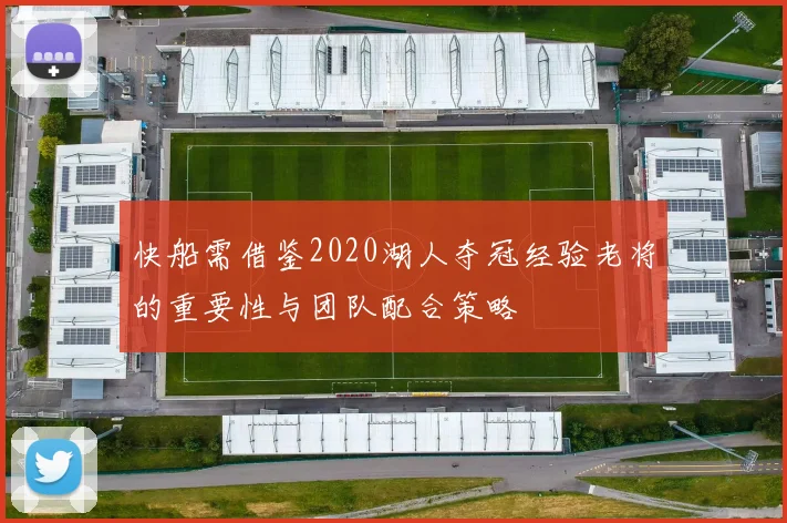 快船需借鉴2020湖人夺冠经验老将的重要性与团队配合策略
