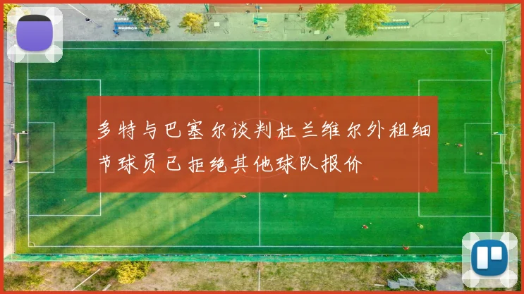 多特与巴塞尔谈判杜兰维尔外租细节球员已拒绝其他球队报价