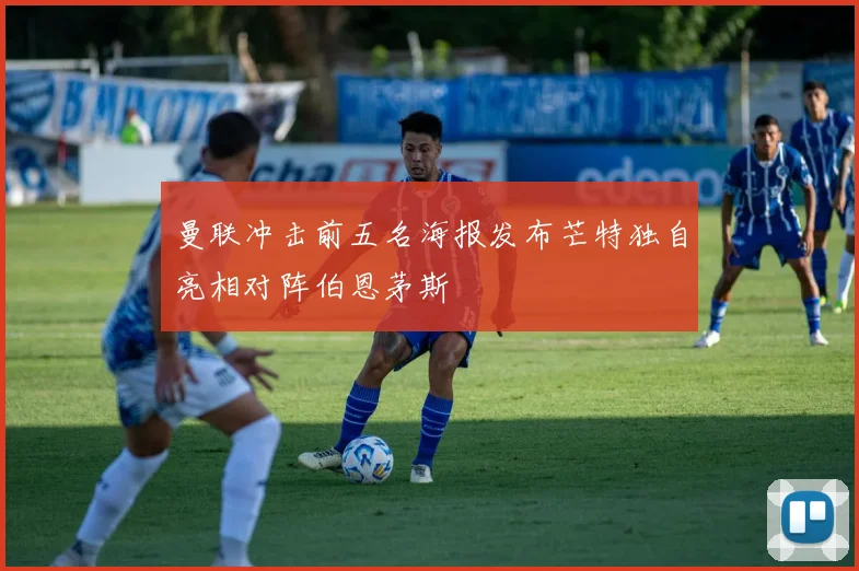 曼联冲击前五名海报发布芒特独自亮相对阵伯恩茅斯