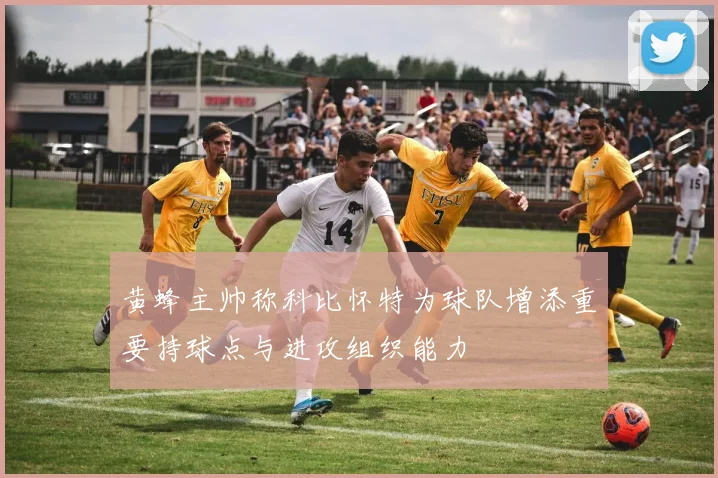 黄蜂主帅称科比怀特为球队增添重要持球点与进攻组织能力