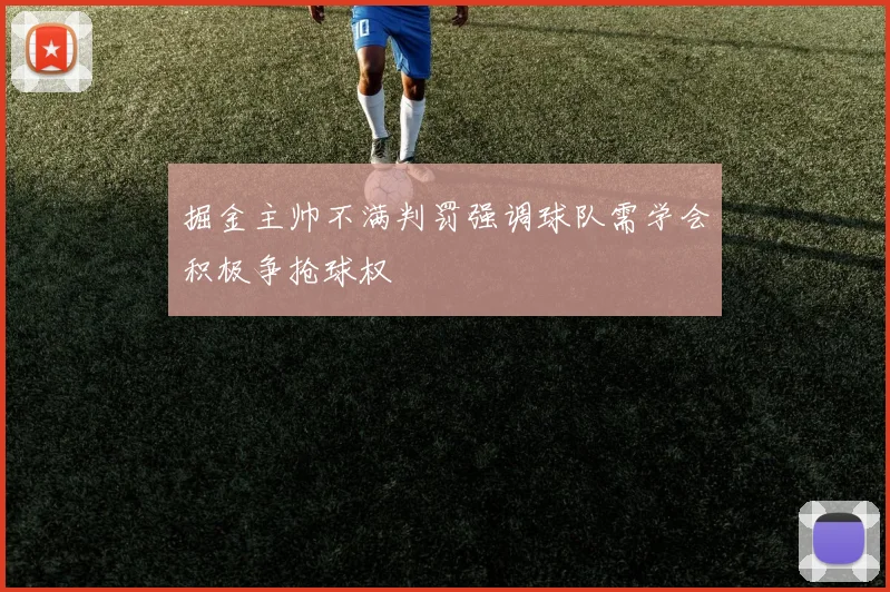 掘金主帅不满判罚强调球队需学会积极争抢球权