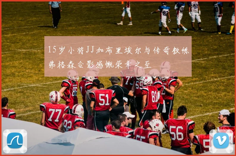 15岁小将JJ加布里埃尔与传奇教练弗格森合影感慨荣幸之至