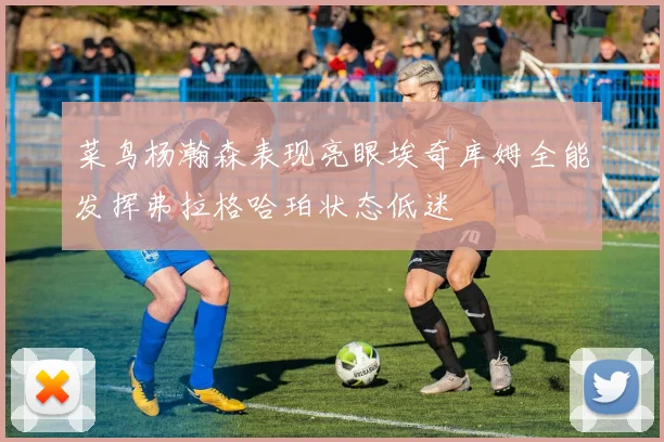 菜鸟杨瀚森表现亮眼埃奇库姆全能发挥弗拉格哈珀状态低迷
