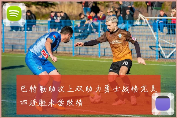 巴特勒助攻上双助力勇士战绩完美四连胜未尝败绩