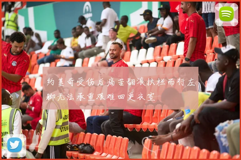 约基奇受伤后痛苦翻滚扶栏而行左脚无法承重艰难回更衣室