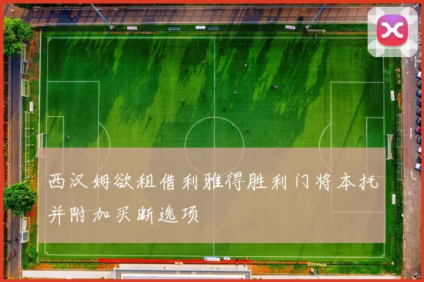 西汉姆欲租借利雅得胜利门将本托并附加买断选项