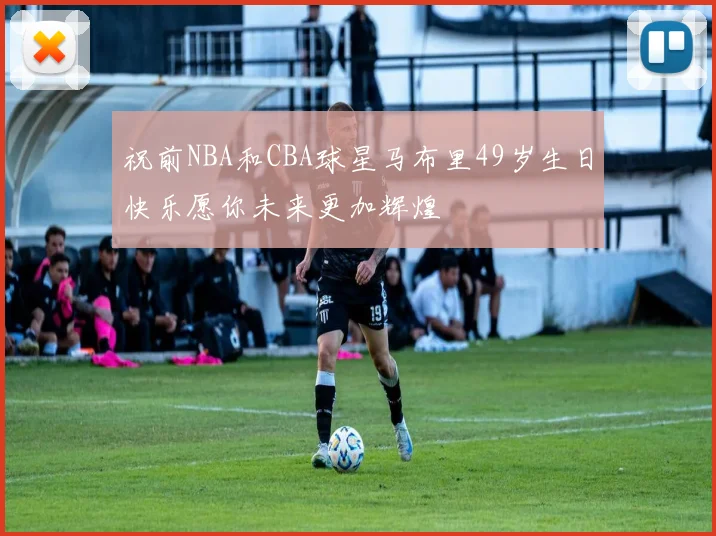 祝前NBA和CBA球星马布里49岁生日快乐愿你未来更加辉煌