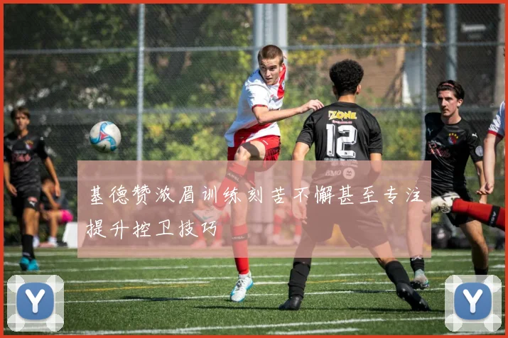 基德赞浓眉训练刻苦不懈甚至专注提升控卫技巧