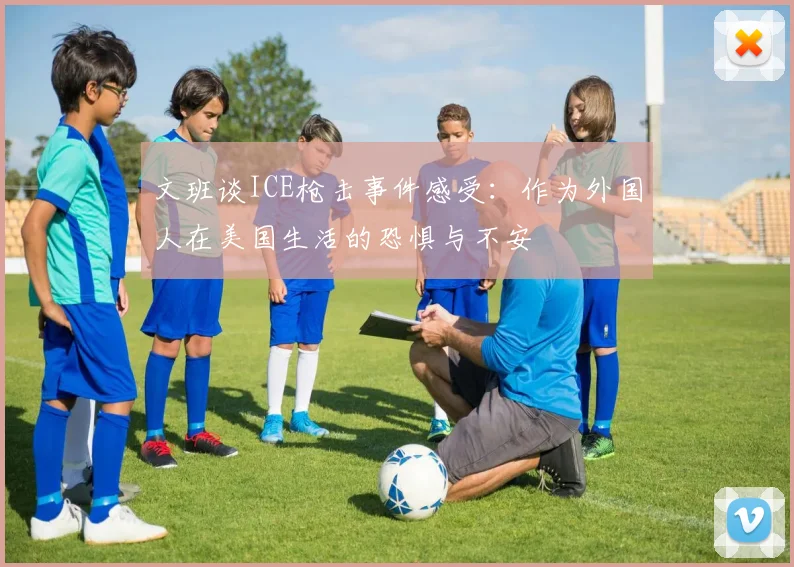 文班谈ICE枪击事件感受：作为外国人在美国生活的恐惧与不安